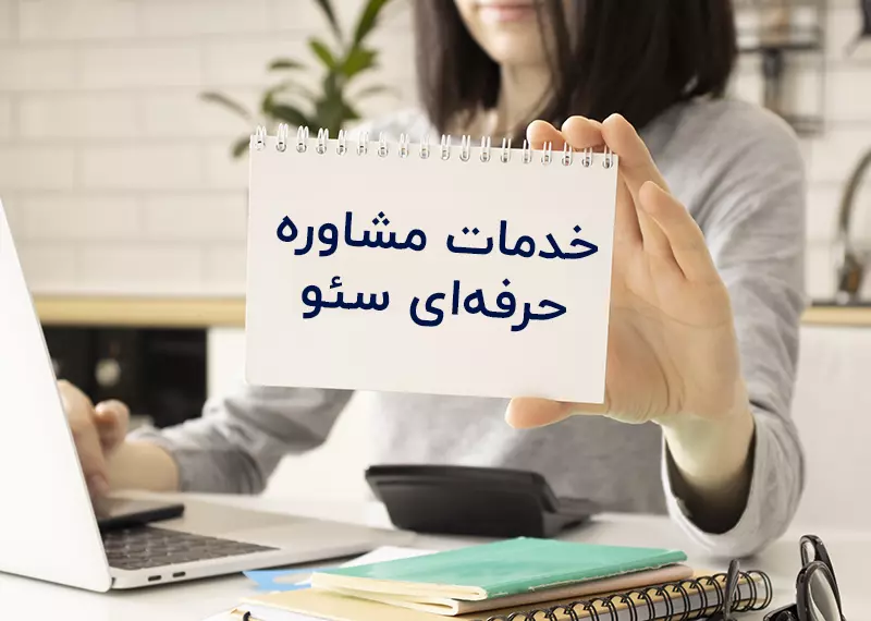 خدمات مشاوره سئو سایت حرفه ای