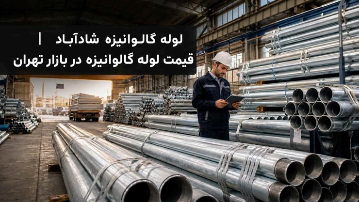 قیمت لوله گالوانیزه در تهران