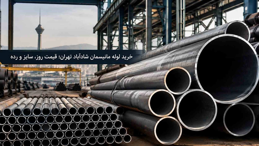 لوله مانیسمان شادآباد